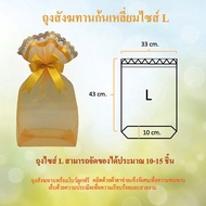 (ไซส์ L 9 ใบ แถมโบว์) ถุงสังฆทานก้นเหลี่ยมสีเหลืองทอง ไซส์ L (33x43cm) ฟรีโบว์ พร้อมส่ง ถุงใส่สังฆทาน ถุงตาข่ายใส่สังฆทาน by LACE BAG BANGKOK