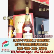 【華錦行】寶體店高價求： ，劍南春，郎酒，西鳳酒，威士忌，響，麥卡倫，人頭馬，路易十三LOUIS，花鳥， 罗曼尼·康帝Romanee-Conti，陳年茅台， 瀘州老窖（大曲 特曲 二曲酒），董酒，汾酒