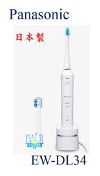 現貨【暐竣電器】Panasonic 國際  EW-DL34 / EWDL34 電動牙刷 亮白去漬護理音波電動牙刷 日本製