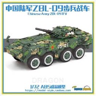 【軍模館】威龍 - 1/72 中國陸軍 ZBL-09式輪式步兵戰車 數碼迷彩 63001