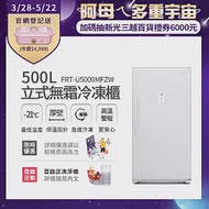 【Frigidaire 富及第】500L立式無霜冷凍櫃 FRT-U5009MFZW (比變頻更省電)