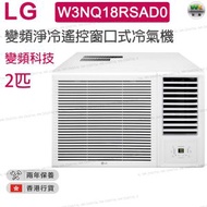 LG - W3NQ18RSAD0 2匹 R32變頻淨冷 遙控窗口式冷氣機 附無線遙控器【香港行貨】