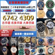 免費上門 高價 舊手錶 二手錶 壞手錶 古董手錶 勞力士 Rolex 好壞都收 帝舵 帝陀 tudor 勞力士Rolex、歐米茄Omega、 卡地亚Cartire、万国表IWC 刁陀 陀錶 懷錶 自動