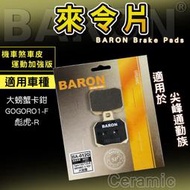 Baron 百倫 陶瓷 來令片 碟煞 煞車皮 剎車皮 適用 GOGORO1 大螃蟹卡鉗 彪虎 TIGRA