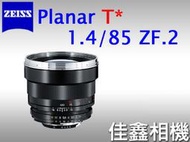 ＠佳鑫相機＠（全新品）Zeiss蔡司ZF.2 85/1.4 Planar T* 85mm F1.4 ZF2 Nikon用