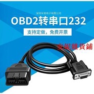 【臺灣公司 可開發票】限時下殺  OBD2 16PIN TO DB9 Serial RS232 OBD轉DB9串口線延