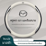 ปลอกหุ้มพวงมาลัยรถยนต์ mazda หุ้มพวงมาลัยรถยนต์ mazda ปลอกพวงมาลัยรถยนต์ mazda2 mazda3 cx3 cx5 cx30 