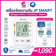 เครื่องวัดความดัน JP SMART มาตราฐานของโรงพยาบาล จำนวน 1 เครื่อง