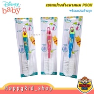 Disney Baby เบบี้แคร์ Babi Care แปรงล้างขวดนม หมีพูห์ ลิขสิทธิ์แท้ พร้อมแปรงล้างจุกนม PH116 PH117 *1
