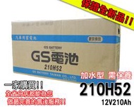 全動力-GS 統力 210H52 發電機 遊覽車 卡車 曳引車 雙北 新竹 桃園 台中 彰化 可自取