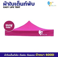 ผ้าใบเต็นท์ Easy life หลังคาเต็นท์ ผ้าใบเคลือบPVC หนา 600D กันแดด กันน้ำ เต็นท์พับ มี 3 ขนาด ราคาถูก