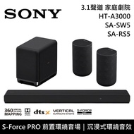 【SONY 索尼】《限時優惠》 HT-A3000+SA-SW5+SA-RS5 3.1聲道 家庭劇院 聲霸 重低音 後環繞 原廠公司貨