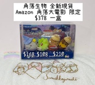 角落生物 角落生物 大電影 Amazon 限定 灰塵 小草 橡果 手玉