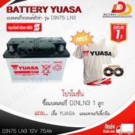 YUASA DIN LN3 MF (12V 75 AH) แบตเตอรี่กึ่งแห้ง แบบขั้วจม จัดส่งฟรีทั่วประเทศ ยกเว้นพื้นที่พิเศษ!!!