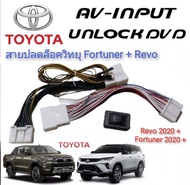 ปลั๊กปลดล็อคหน้าจอคุณภาพสูง New Fortuner & REVO MC 2020+++ สายปลดล็อค แบบตรงรุ่นติดตั้งง่าย**ครบเครื
