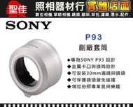 【原廠套筒】Sony P93 專用套筒 轉接環 轉接套筒 可外接30mm 各式濾鏡 外接式鏡頭