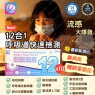 (10盒) 12合1快速抗原檢測試劑盒/新冠病毒/甲乙流病毒腺病毒/肺炎支原體/肺炎衣原體/副流感1/3型/2型病毒合胞病毒/人類偏肺病毒/鼻病毒/嗜肺軍團菌