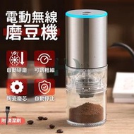 電動磨豆機 咖啡磨豆機 磨豆機 咖啡研磨器 陶瓷磨芯 充電式磨豆機 研磨器 研磨機