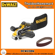DEWALT เครื่องขัดกระดาษทรายสายพานไร้สาย 3 นิ้ว 18V DCW220N (ตัวเปล่า) รับประกันศูนย์ 3 ปี