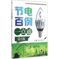 Power Saving Hundred Cases Easy-to-Economical 2nd Edition Li Fangyuan Genuine Books Xinhua Bookstore