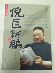 倪匡新編