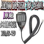 ☆波霸無線電☆ALINCO DR-735R 原廠數字麥克風DR-735原廠公司貨多功能數字麥克風EMS-79 DR735