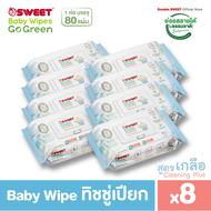 [ ราคาพิเศษ!! แพ็ค 8 ห่อ ]  "ทิชชู่เปียก ย่อยสลายได้"  SWEET Baby Wipes Go Green  80 แผ่น // สูตร Cl