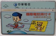 《電話卡 》中華電信 8021 國際電話預付卡 出國旅遊最好用