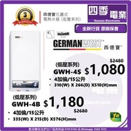 German West 西德寶 GWH4S , GWH4B 花灑儲水式電熱水爐