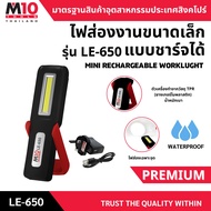 ไฟส่องงานขนาดเล็กแบบชาร์จไฟได้ ยี่ห้อM10 MINI RECHARGEABLE WORKLIGHT รุ่น LE650 สว่าง 140lms (014-03
