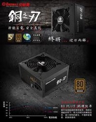 安耐美ENERMAX 銅牌 500W 電源供應器 銅之刃 ETR500AWT