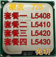 l  L5410 L5420 L5430 L5408 硬改 免切 775 四核處理器