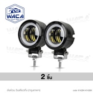 WACA ไฟ 3 สเต็ป (2ชิ้น) ไฟสปอตไลต์ LED 20W (9 - 60 Volt) ไฟตัดหมอกรถยนต์ มอเตอร์ไซค์ สว่างมาก ไฟสปอต