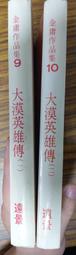 (絕版書)<懷舊書坊>大漠英雄傳(一、二)冊 遠景 白皮版