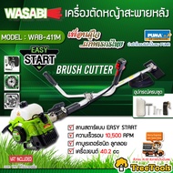 WASABI เครื่องตัดหญ้า รุ่น WAB-411M ตัดหญ้าสะพายบ่า เครื่องตัดหญ้า 2 จังหวะ สะพายบ่า จัดส่ง KERRY