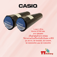 กระดาษความร้อน สำหรับเครื่องบันทึกเงินสด เครื่องแคช 57X60 ยี่ห้อ Casio 1 แพ็ค (5 ม้วน) Thermal Slip 