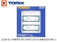 佳鈺精品-TOMIX-3127-私人貨櫃類型 ISO 20英尺 (日本石油輸送/綠/2個入)-特價