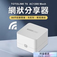 3年保固 2入組 TOTOLINK AC1200 Mesh 網狀路由器系統 wifi分享器 路由器 組網 中繼器【雲吞】