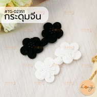 ️Chinese Buttons TG-02351 Size Approximately 6 cm 3 Colors (White Black Red) 2 Pairs