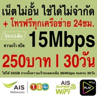 ซิมเทพ AIS เน็ตไม่จำกัด +โทรฟรีทุกเครือข่าย24ชม. ความเร็ว 4Mbps 8Mbps 15Mbps 20Mbps 30Mbps (พร้อมใช้ฟรี AIS Super wifi แบบไม่จำกัด ทุกแพ็กเกจ)