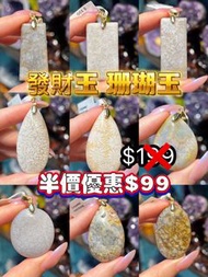 ❤️‍🔥半價❤️‍🔥發財玉·珊瑚玉🪸 🈹🈹🈹$99 ｜珊瑚玉吊墜 清倉特價