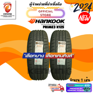 HANKOOK 235/50 R19 Ventus Prime3 K125 ยางใหม่ปี 24🔥 ( 2 เส้น) FREE!! จุ๊บยาง Premium (ลิขสิทธิ์แท้รายเดียว)
