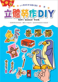 立體勞作DIY-小小藝術家的創意大集合 (新品)