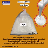 สารเพิ่ม >> มุก << Emanon PCSA ใส่สบู่เหลวอาบน้ำ ขนาด1 ขีด