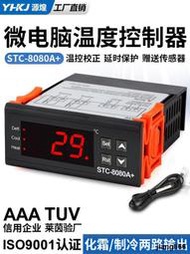 出清 溫控器STC-8080A冷庫冷藏冰箱櫃制冷化霜溫度開關數顯智能控制器
