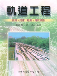 軌道工程：高鐵、捷運、輕軌、傳統鐵路 (新品)