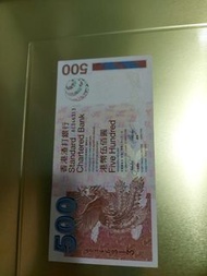 香港渣打銀行 伍佰元 500  2003年鈔票 不議價