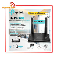 TP-Link เราเตอร์ รองรับซิม 4G ทุกเครือข่าย รุ่นTL-MR100