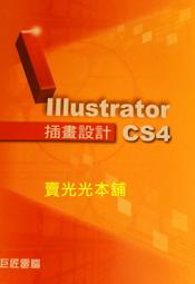 【賣光光本舖-寶貝坊】《Illustrator CS4 插畫設計》Adobe  Gjun （巨匠電腦教材）附光碟