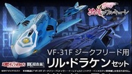 日版 魂限 未開封 DX超合金 LILLDRAKEN SET FOR VF-31F SIEGFRIED VF-31F 無人機 set